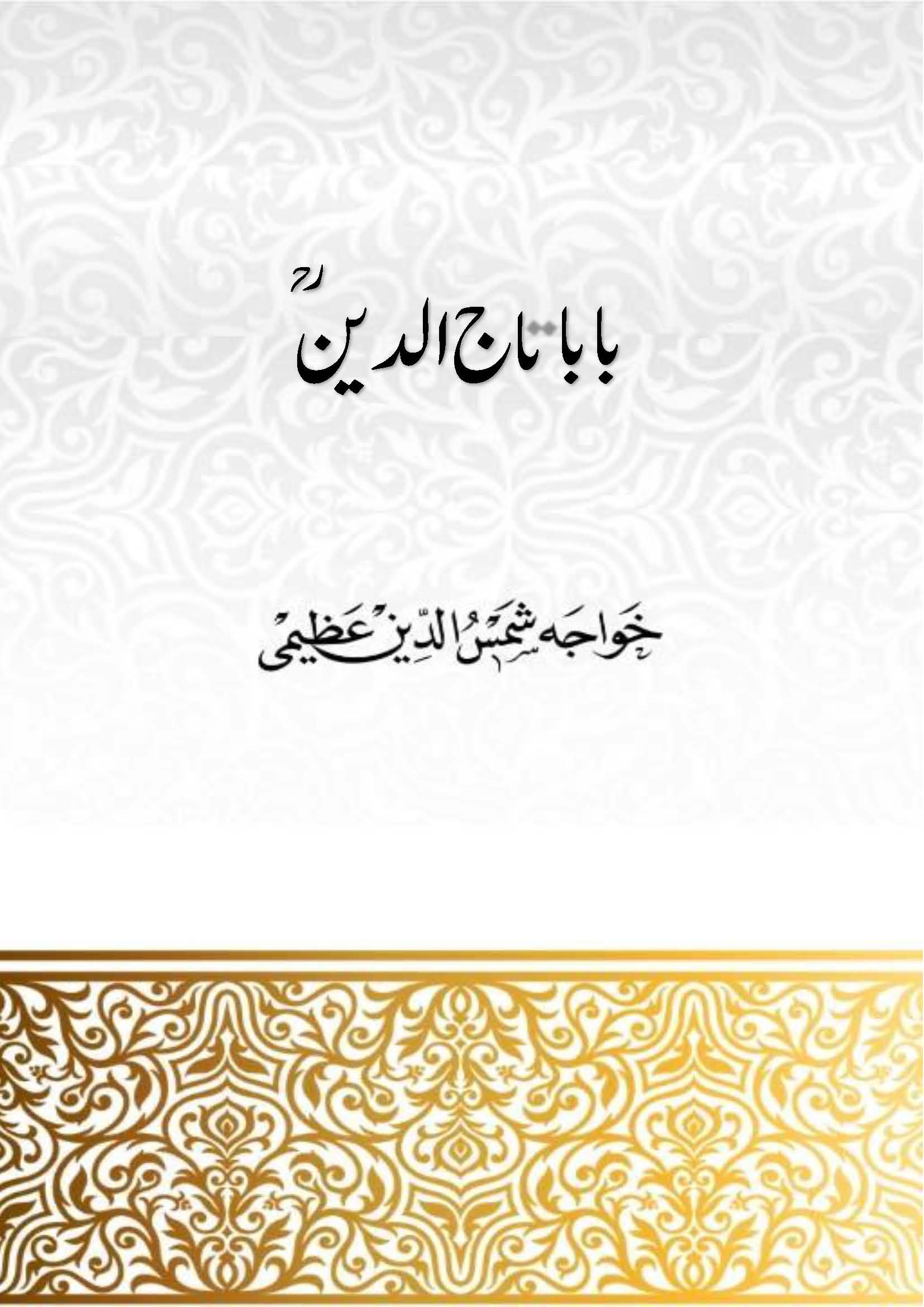 سوانح حیات بابا تاجُ الدین ناگپوریؒ