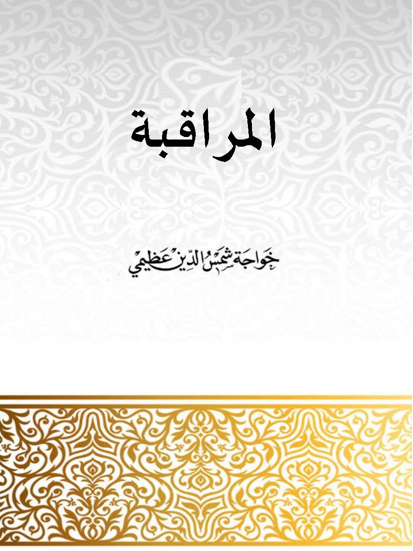 المراقبة