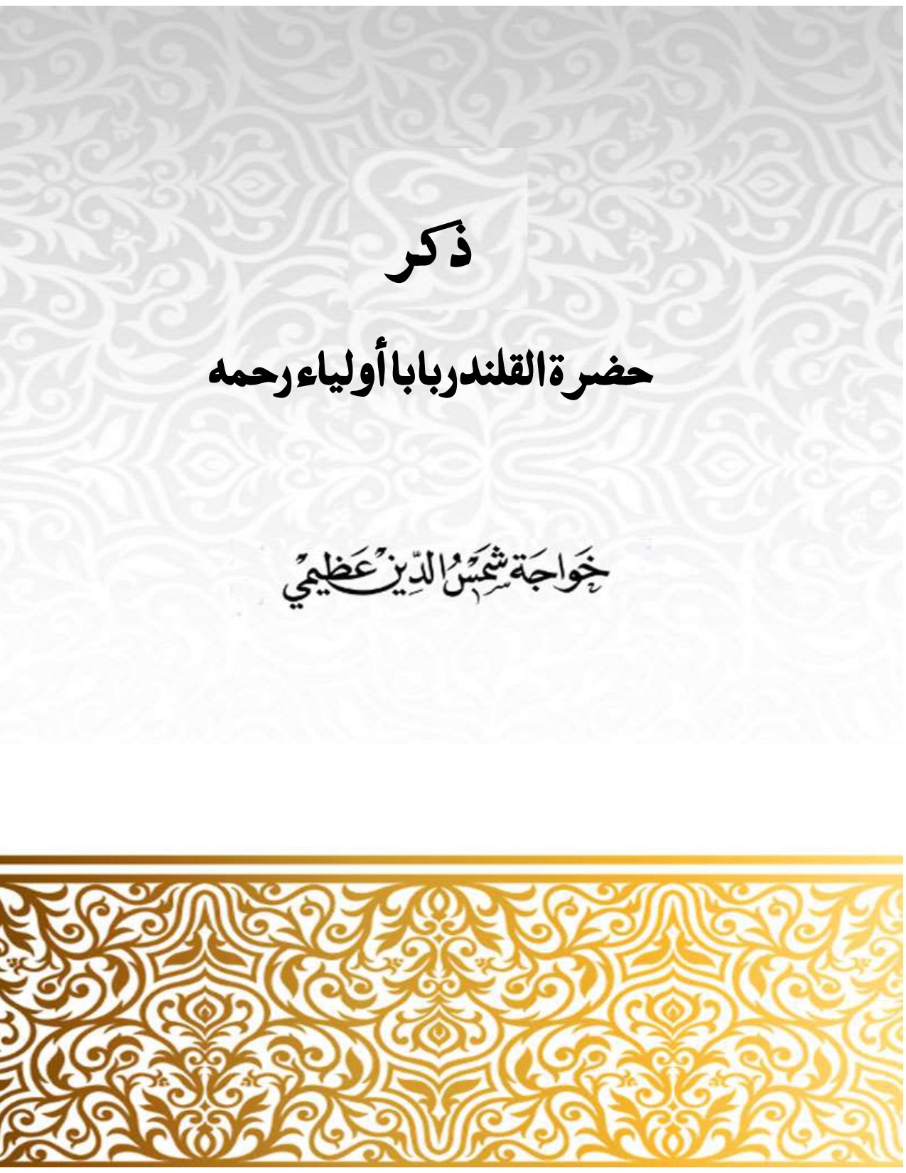 ذكر حضرة القلندربابا أولياء رحمه الله