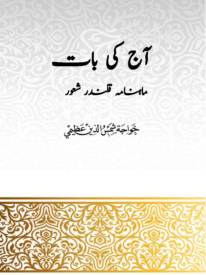 آج کی بات