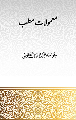 معمولات مطب