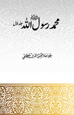 محمدرسول اللہ ۔ جلد اول