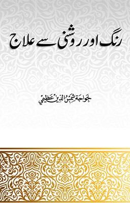 رنگ اور روشنی سے علاج