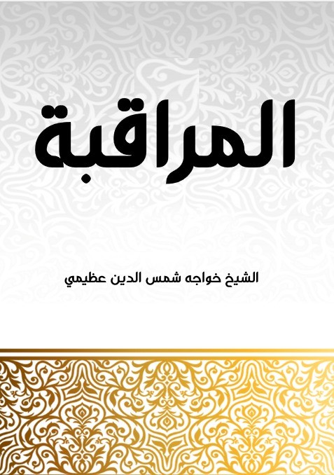 Muraqaba Arabic