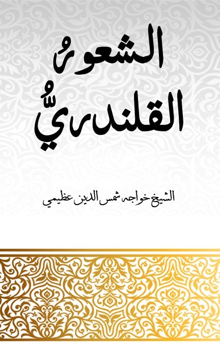 Qalandar Shaoor Arabic