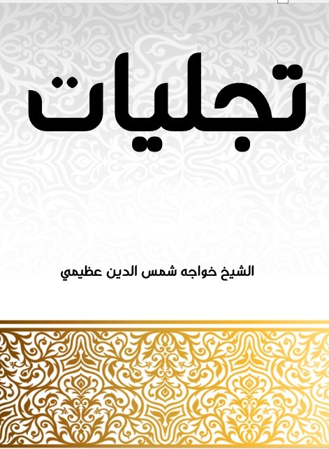 Tajaliyat Arabic