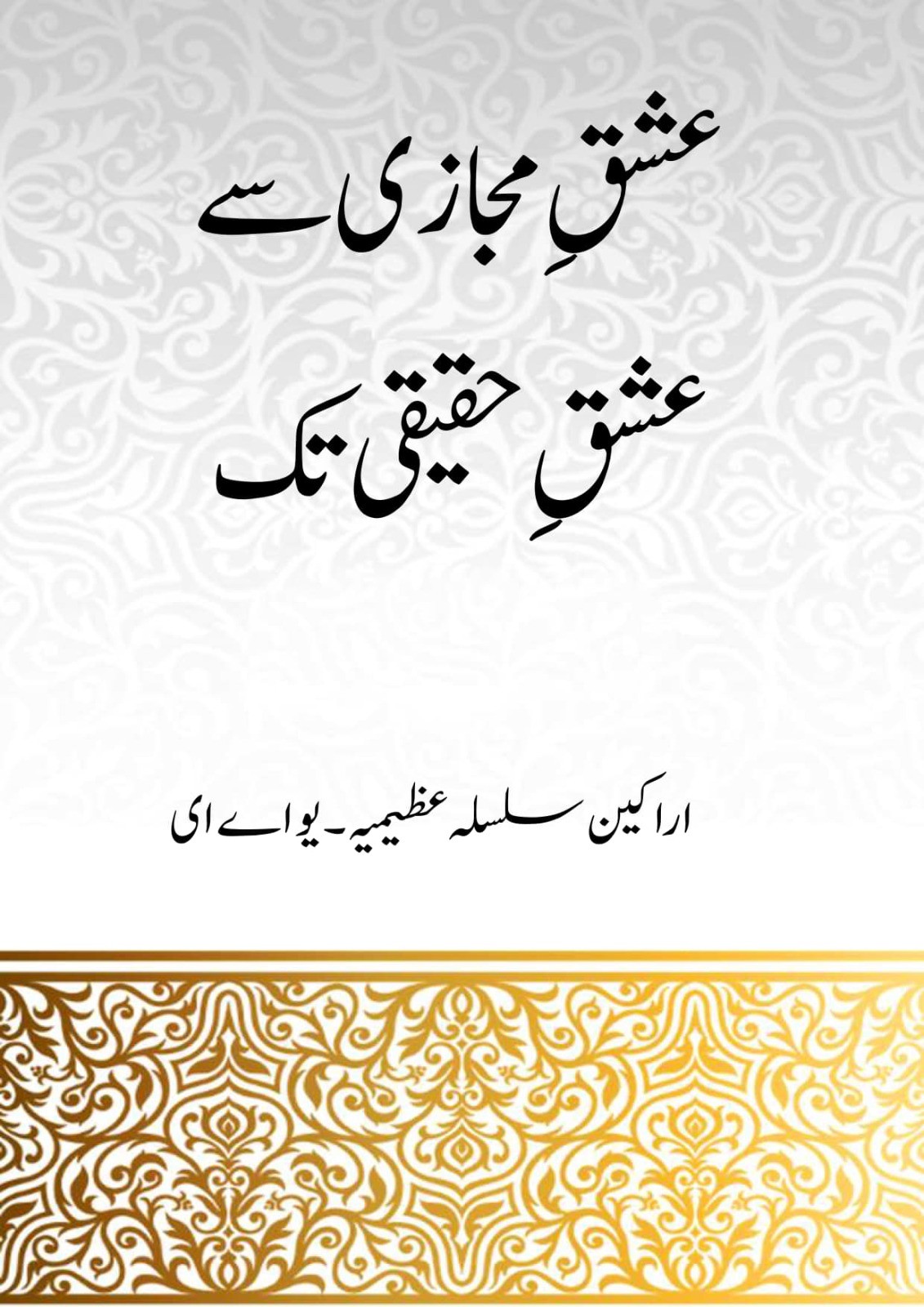 Ishq E Majazi se Ishq E Haqiqi Tak