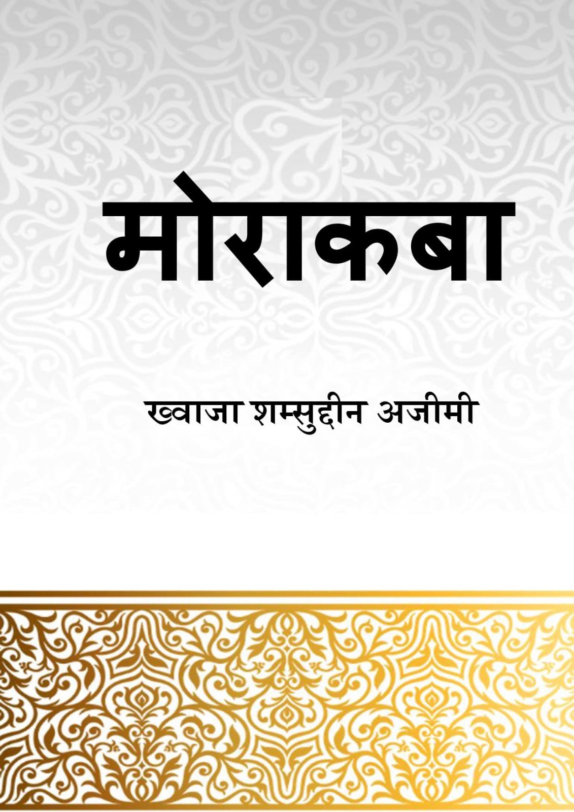 मोराकबा-Muraqba Hindi