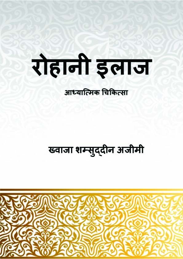 रोहानी इलाज-आध्यात्मिक चिकित्सा(Roohani ilaj)