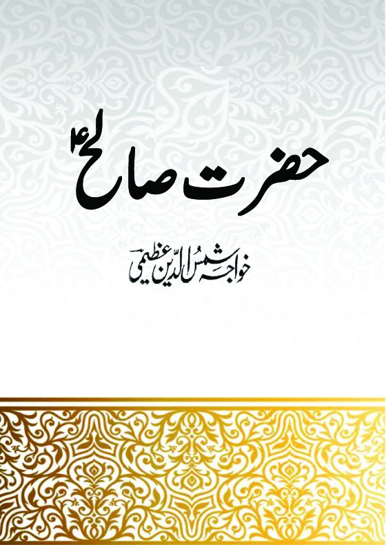 Hazrat Saleh Aleh Salam
