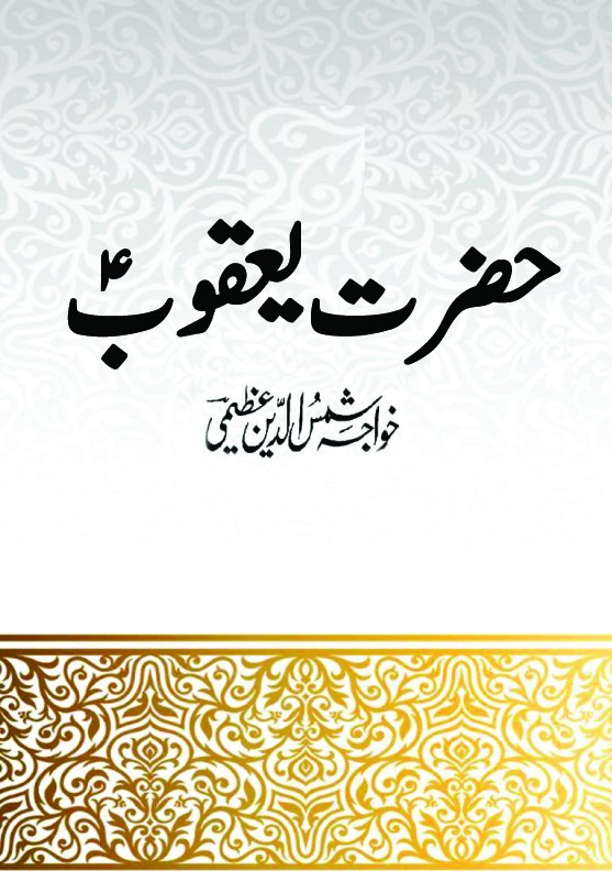 Hazrat Yaqoob Aleh Salam (BKLET)