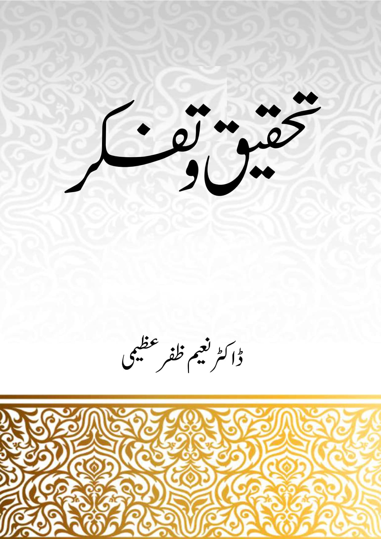 Tehqeeq o Tafakur Dr Naeem Zafar