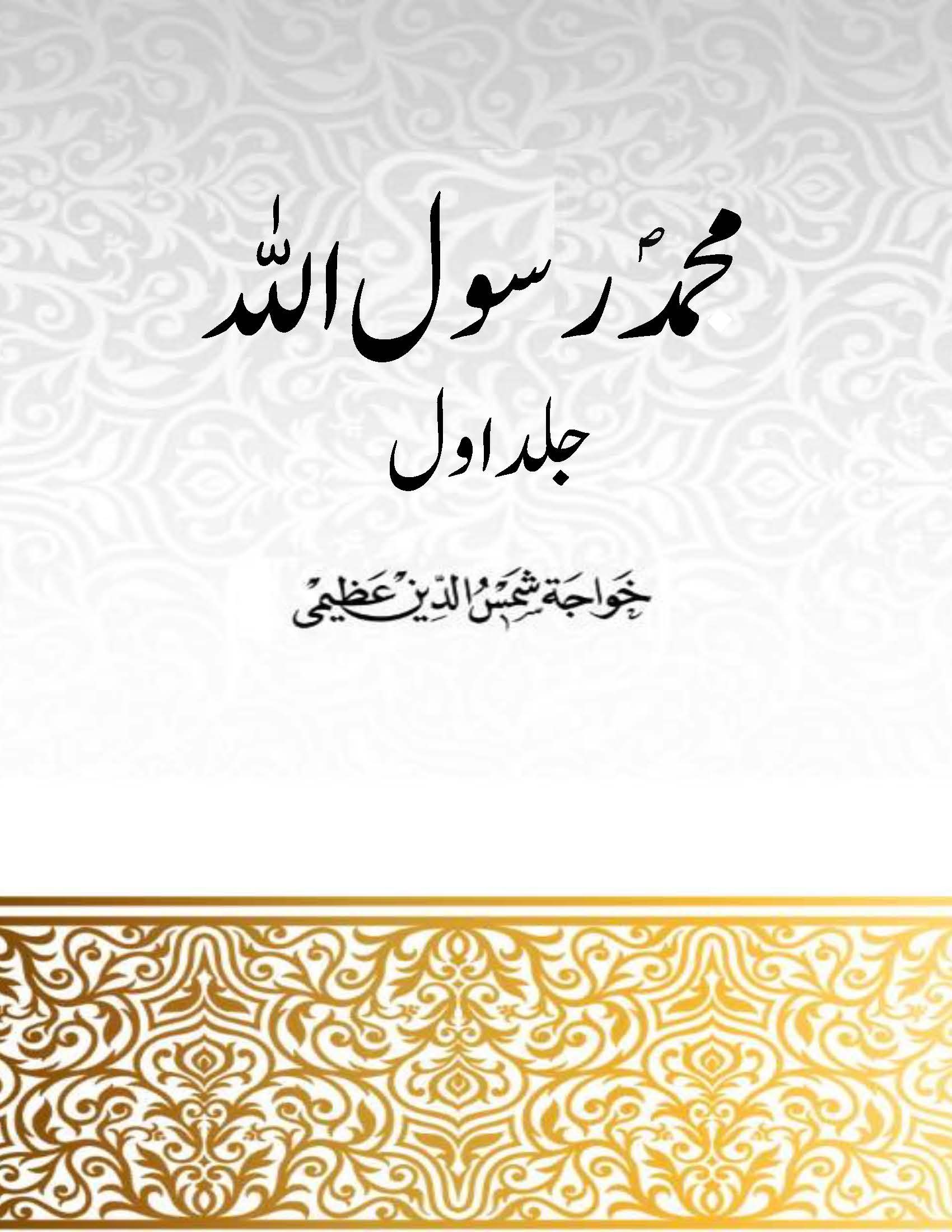 Mohammad Rasool Allah (1)