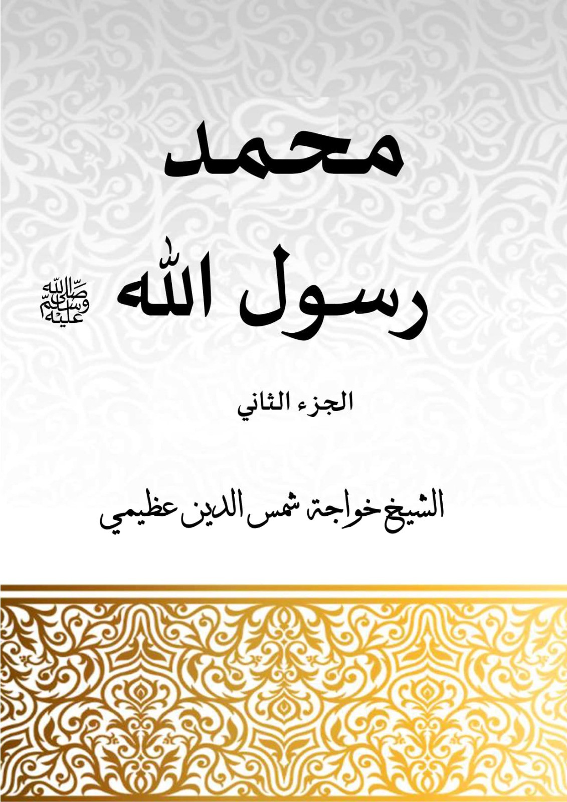 محمد رسول الله الجزء الثاني